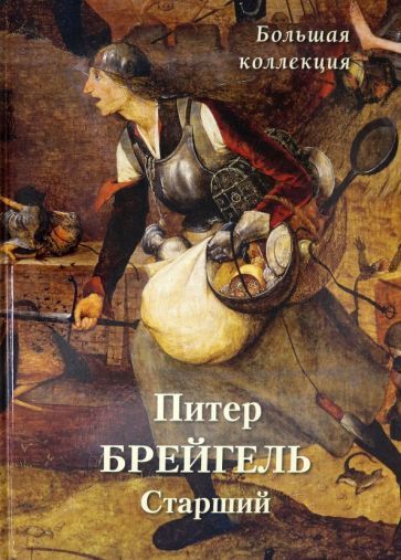 Обложка книги "Питер Брейгель Старший. Большая коллекция"