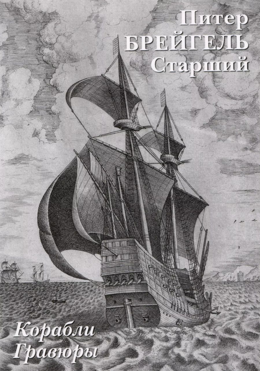 Обложка книги "Питер Брейгель Старший. Корабли. Гравюры"