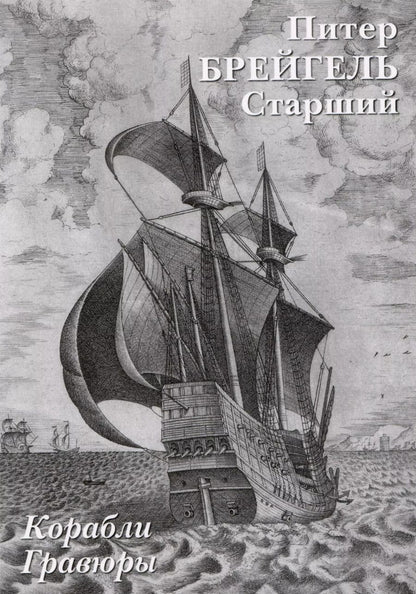 Обложка книги "Питер Брейгель Старший. Корабли. Гравюры"
