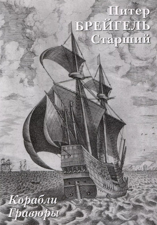Обложка книги "Питер Брейгель Старший. Корабли. Гравюры"