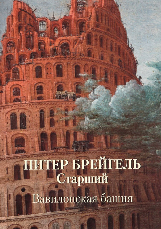 Обложка книги "Питер Брейгель Старший. Вавилонская башня"