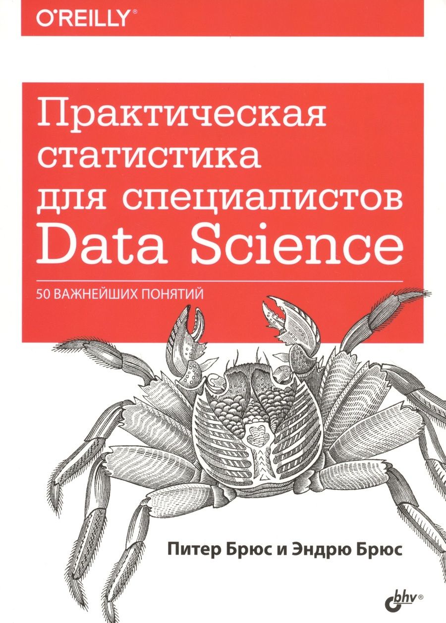 Обложка книги "Питер Брюс: Практическая статистика для специалистов Data Science… (м) Брюс"