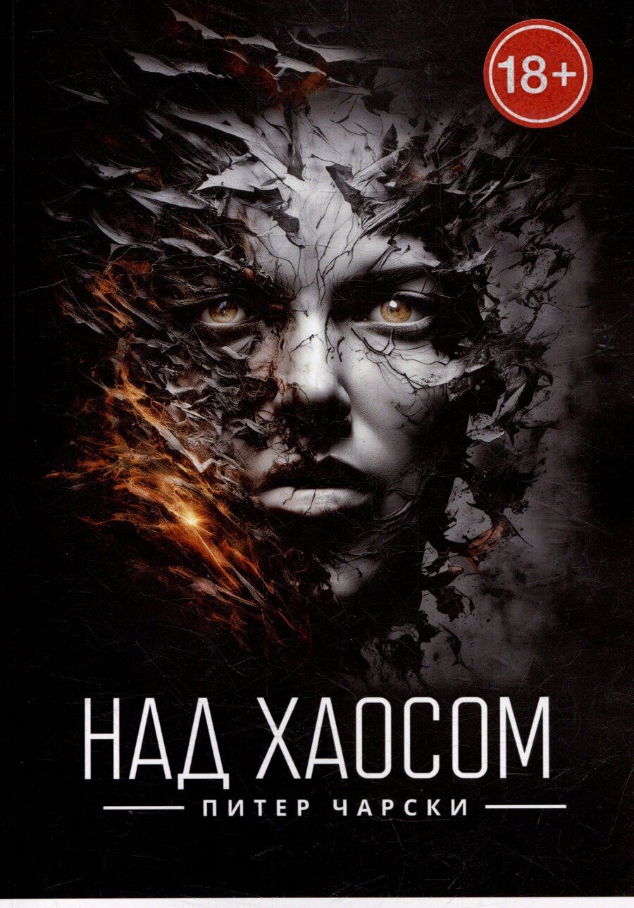 Обложка книги "Питер Чарски: Над хаосом"