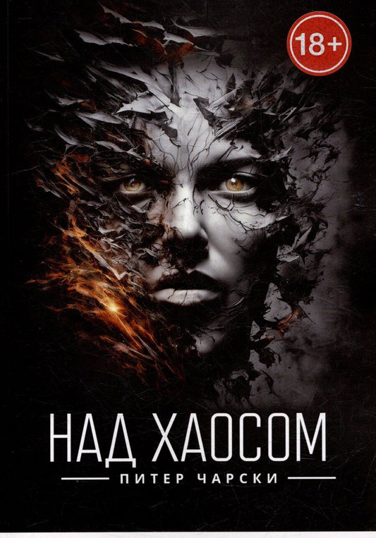 Обложка книги "Питер Чарски: Над хаосом"