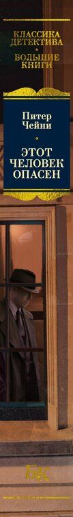 Фотография книги "Питер Чейни: Этот человек опасен"