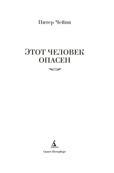 Фотография книги "Питер Чейни: Этот человек опасен"