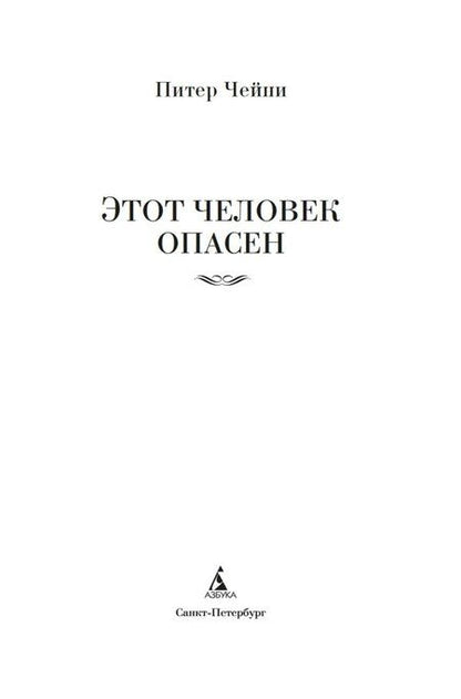 Фотография книги "Питер Чейни: Этот человек опасен"