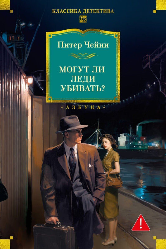Обложка книги "Питер Чейни: Могут ли леди убивать?"