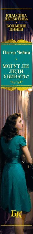 Фотография книги "Питер Чейни: Могут ли леди убивать?"