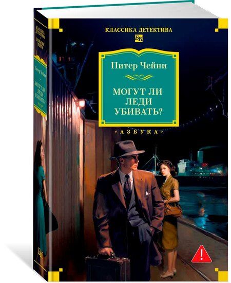 Фотография книги "Питер Чейни: Могут ли леди убивать?"