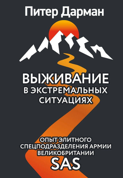 Обложка книги "Питер Дарман: Выживание в экстремальных ситуациях. Опыт SAS"
