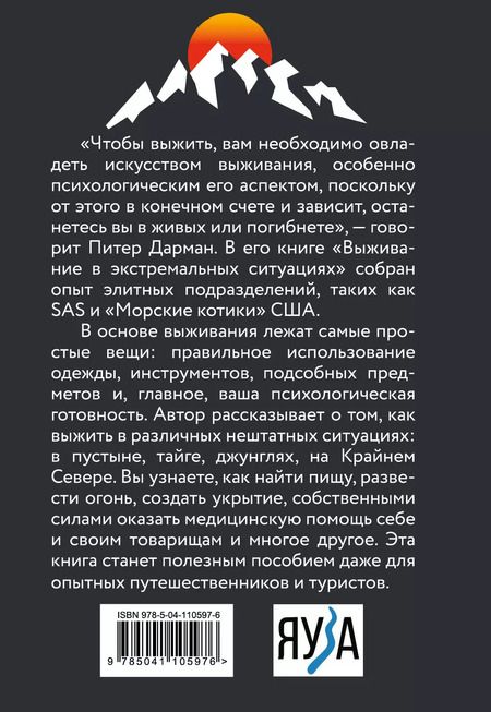 Фотография книги "Питер Дарман: Выживание в экстремальных ситуациях. Опыт SAS"