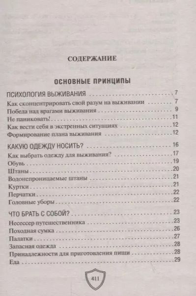 Фотография книги "Питер Дарман: Выживание в экстремальных ситуациях. Опыт SAS"