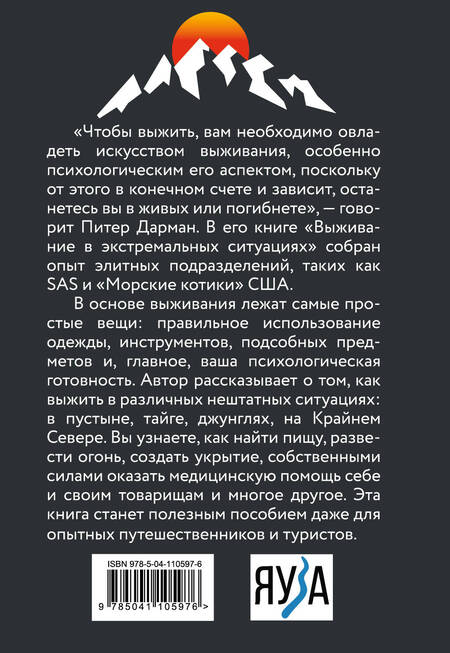 Фотография книги "Питер Дарман: Выживание в экстремальных ситуациях. Опыт SAS"