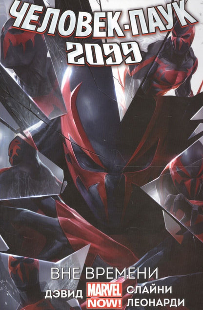 Обложка книги "Питер Дэвид: Человек-паук 2099. Том 1. Вне времени"