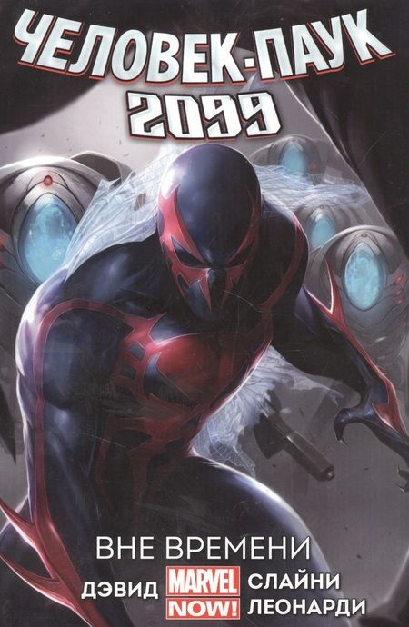 Фотография книги "Питер Дэвид: Человек-паук 2099. Том 1. Вне времени"