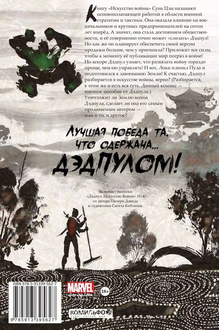 Фотография книги "Питер Дэвид: Дэдпул. Искусство войны"