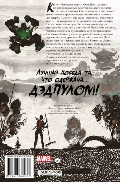 Фотография книги "Питер Дэвид: Дэдпул. Искусство войны"