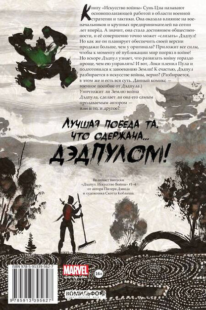 Фотография книги "Питер Дэвид: Дэдпул. Искусство войны"