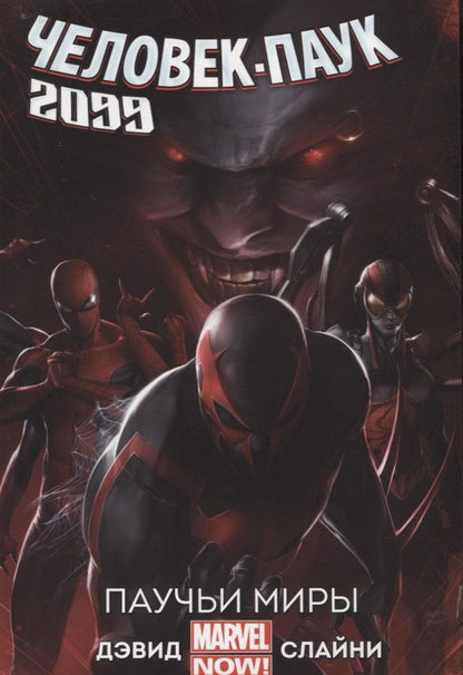Обложка книги "Питер Дэвид: Комикс Человек-паук 2099 Т. 2 Паучьи миры (м) Дэвид"