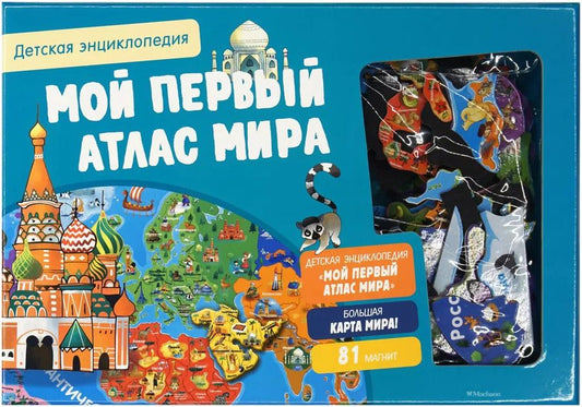 Обложка книги "Питер Дэвид: Мой первый атлас мира. Детская энциклопедия (в коробке)"