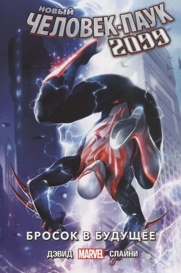Обложка книги "Питер Дэвид: Новый Человек-Паук 2099. Том 1. Бросок в будущее"