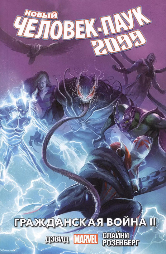 Обложка книги "Питер Дэвид: Новый Человек-Паук 2099. Том 2: Гражданская война II"