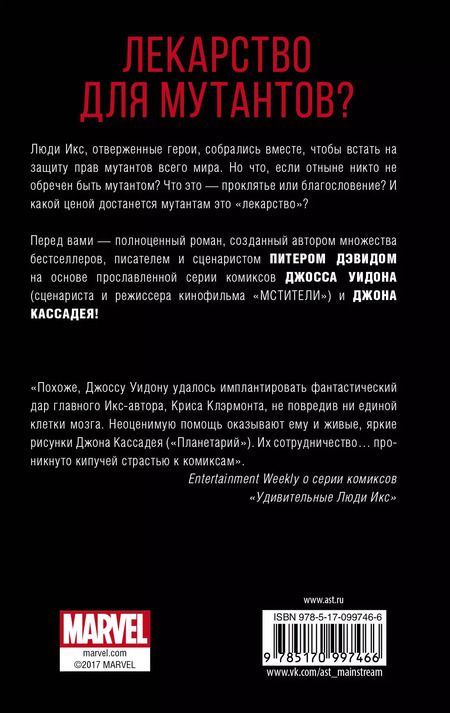 Фотография книги "Питер Дэвид: Удивительные Люди Икс: Одарённые: роман"