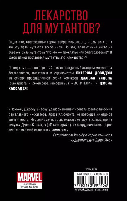 Фотография книги "Питер Дэвид: Удивительные Люди Икс: Одарённые: роман"