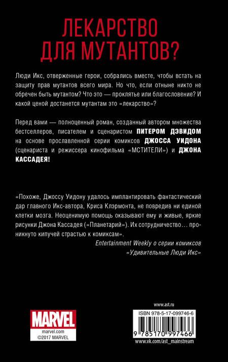 Фотография книги "Питер Дэвид: Удивительные Люди Икс: Одарённые: роман"