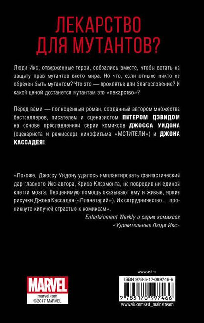 Фотография книги "Питер Дэвид: Удивительные Люди Икс: Одарённые: роман"