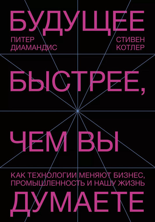 Обложка книги "Питер Диамандис: Будущее быстрее, чем вы думаете. Как технологии меняют бизнес, промышленность и нашу жизнь"