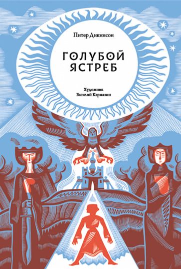 Обложка книги "Питер Дикинсон: Голубой Ястреб"