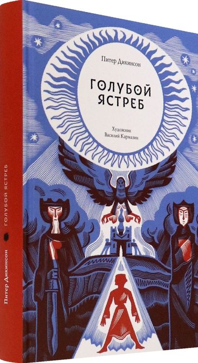 Фотография книги "Питер Дикинсон: Голубой Ястреб"