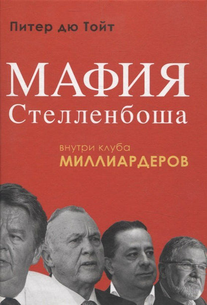 Обложка книги "Питер дю: Мафия Стелленбоша. Внутри клуба миллиардеров"