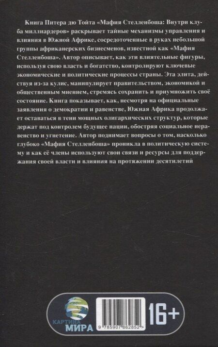 Фотография книги "Питер дю: Мафия Стелленбоша. Внутри клуба миллиардеров"