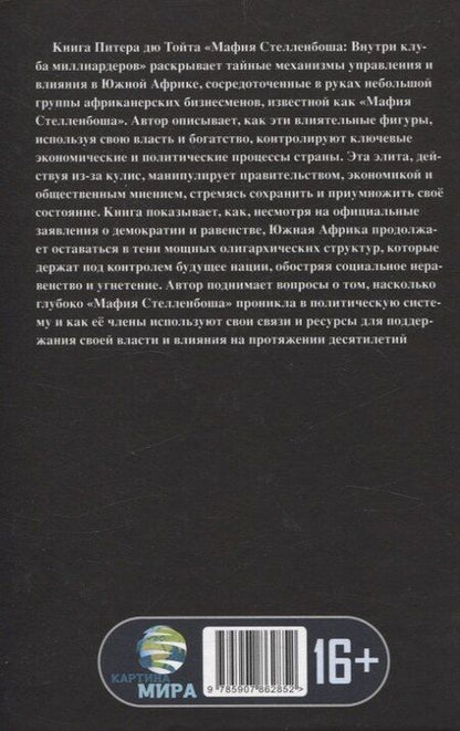 Фотография книги "Питер дю: Мафия Стелленбоша. Внутри клуба миллиардеров"