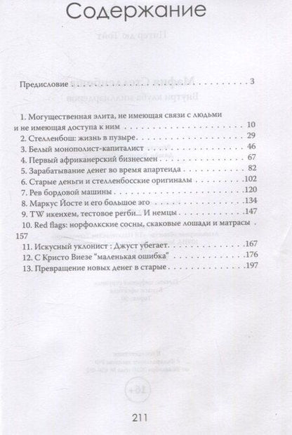 Фотография книги "Питер дю: Мафия Стелленбоша. Внутри клуба миллиардеров"