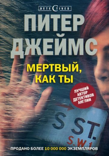 Обложка книги "Питер Джеймс: Мертвый, как ты"