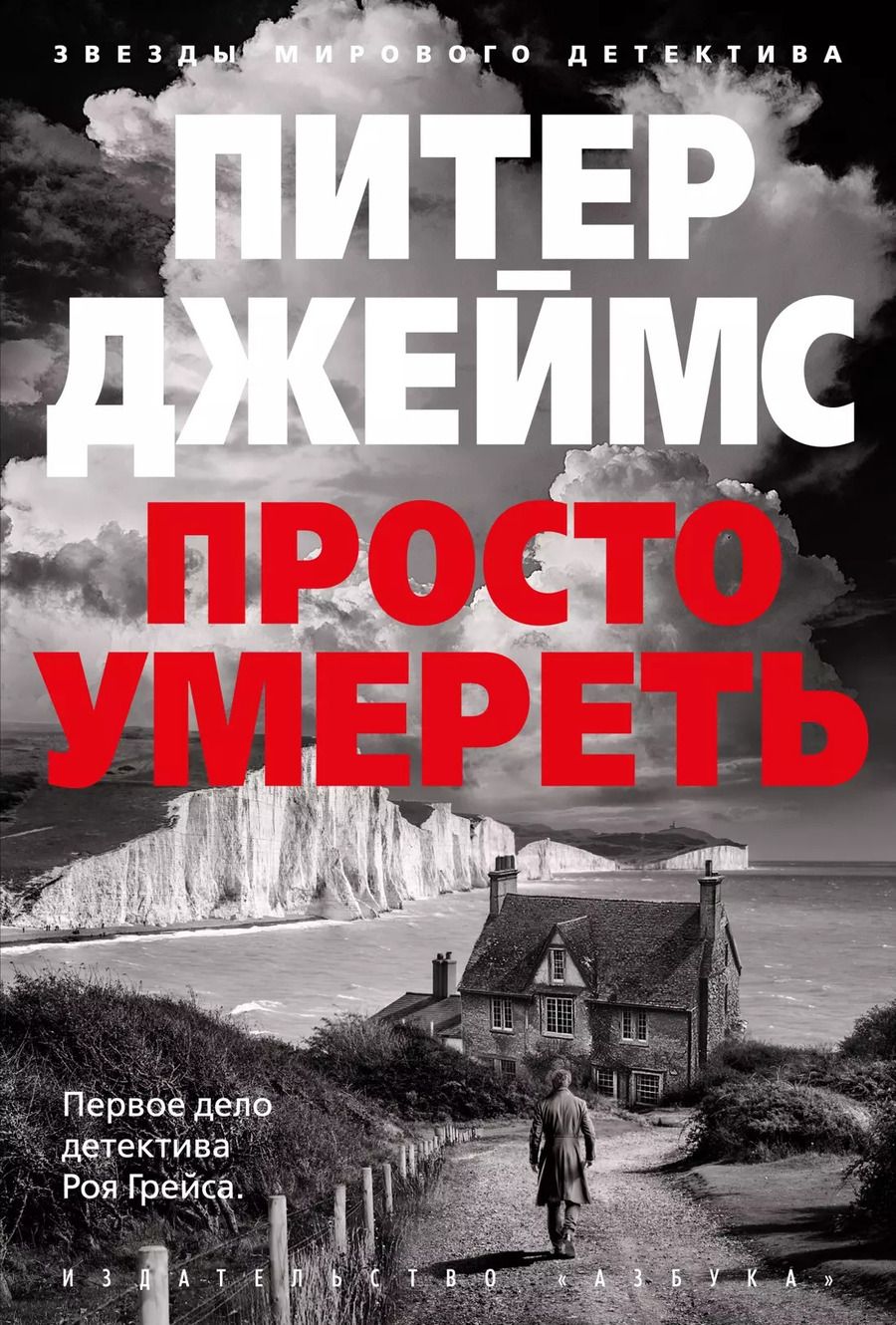 Обложка книги "Питер Джеймс: Просто умереть: роман"