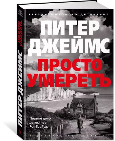 Фотография книги "Питер Джеймс: Просто умереть: роман"
