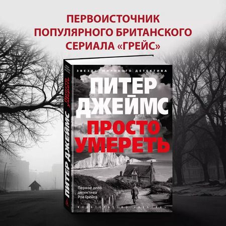 Фотография книги "Питер Джеймс: Просто умереть: роман"