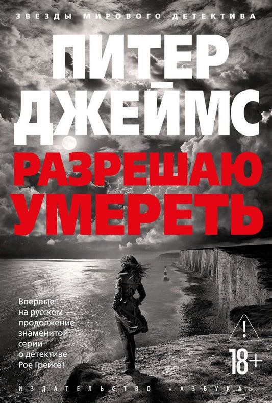 Обложка книги "Питер Джеймс: Разрешаю умереть"