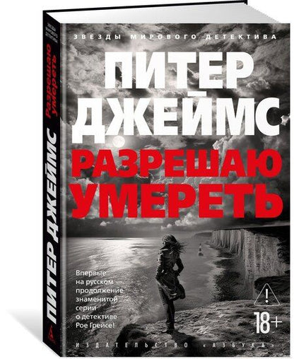 Фотография книги "Питер Джеймс: Разрешаю умереть"