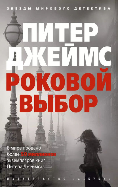 Обложка книги "Питер Джеймс: Роковой выбор"