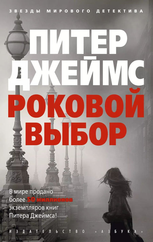 Обложка книги "Питер Джеймс: Роковой выбор"