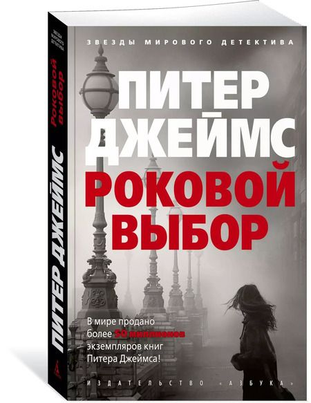 Фотография книги "Питер Джеймс: Роковой выбор"