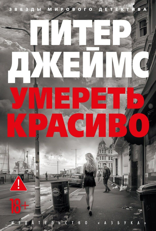 Обложка книги "Питер Джеймс: Умереть красиво"