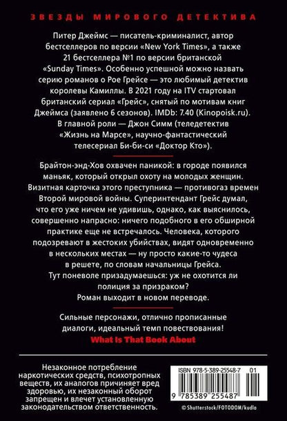 Фотография книги "Питер Джеймс: Умереть не до конца"