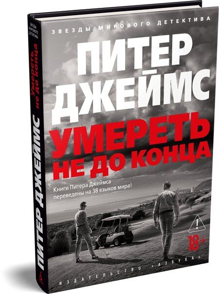 Фотография книги "Питер Джеймс: Умереть не до конца"